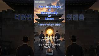 어둠 속의 새벽별: 닫힌 조선에 울려 퍼진 복음의 첫걸음 (1784-1885)