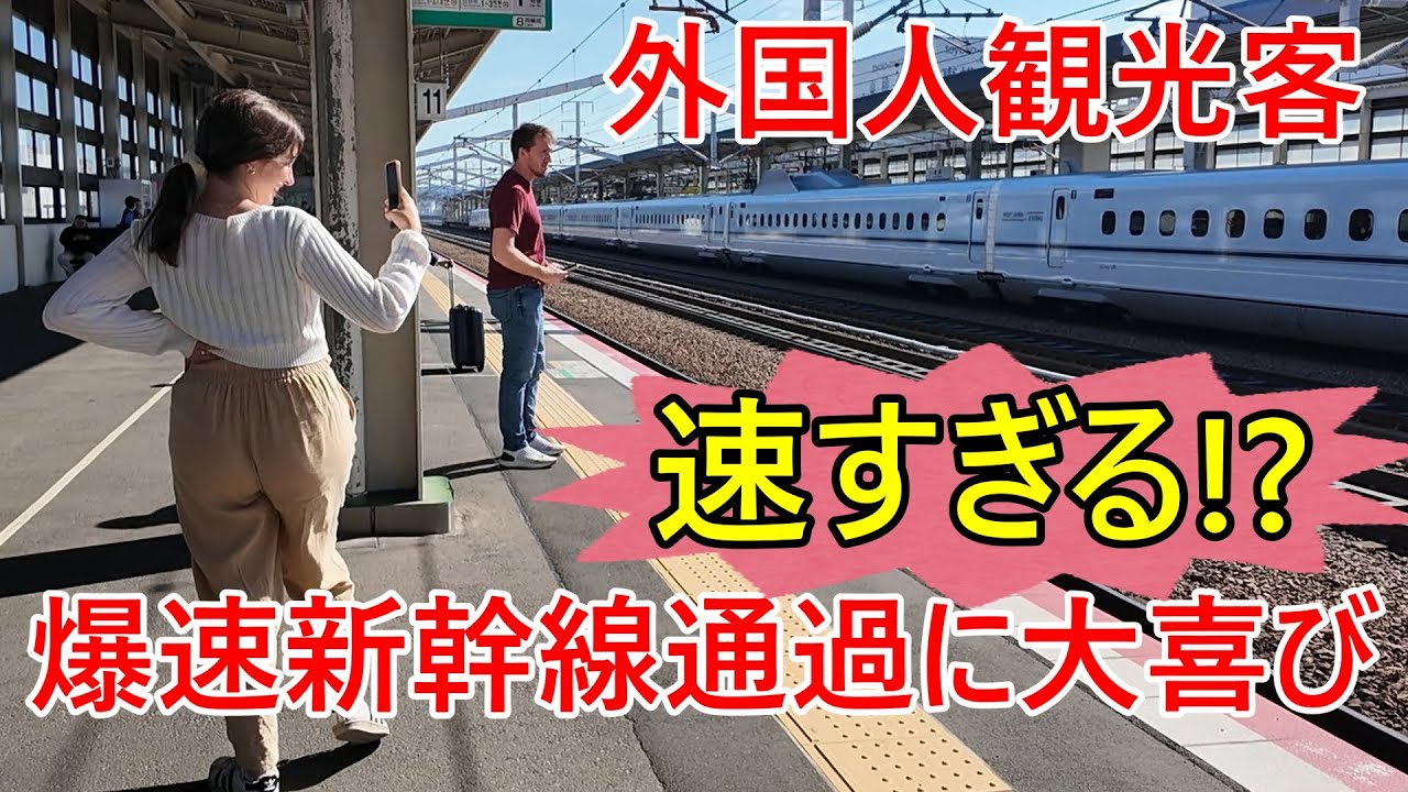 【外国人観光客の反応】　姫路駅を通過する新幹線の速さにビックリ！Shinkansen high speed passing