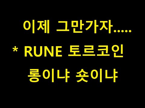   비트코인선물 RUNE 토르코인