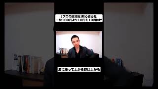 【プロの投資術】初心者必見！一発の100円より10円を10回稼げ
