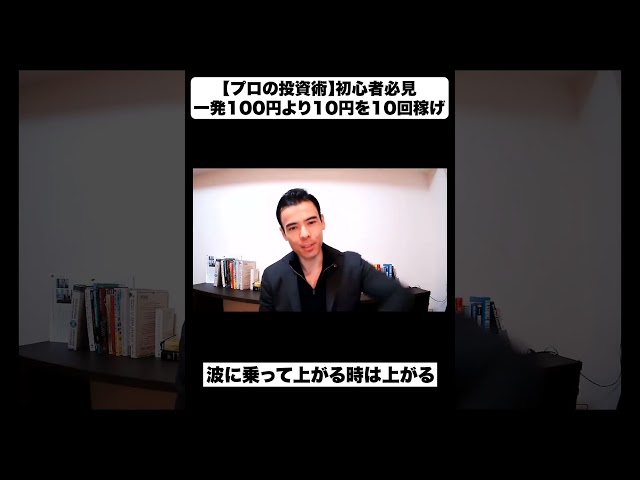 【プロの投資術】初心者必見！一発の100円より10円を10回稼げ