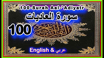 QURAN | القرآن الكريم 100-Surah Aal-`Adiyat | سورة العاديات Abdul Bassit Abdul Samad عبد الباسط عبد