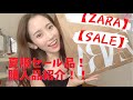 【ZARA】【SALE】夏服SALE品！売り切れ前にゲットしてよかった！購入品紹介【1万円以内】【2021SS】