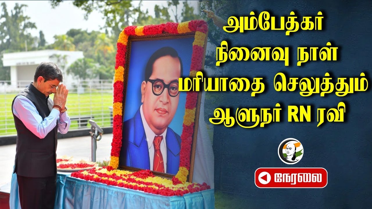 🔴LIVE : Ambedkar நினைவு நாள்! மரியாதை செலுத்தும் TN Governor RN Ravi | Chennai