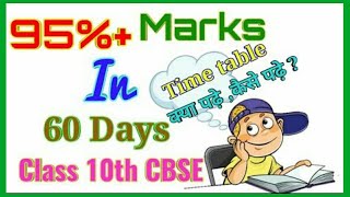 How to score 95% in Cbse class 10th board exams in 60 days