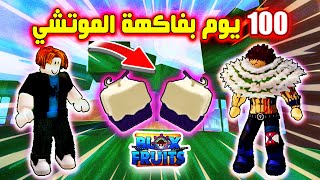 بلوكس فروت 100 يوم بفاكهة الموتشي 🔥😁 روبلوكس بلوكس فروت Roblox Blox Fruits