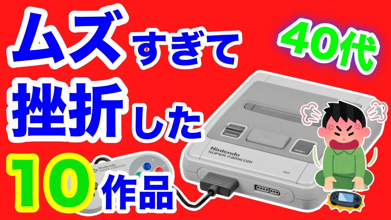 Super Nintendo] 10 games that people in their 40s gave up on as