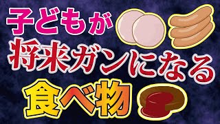 【食べてはいけないもの①】これを食べ続けるとガンになる！子どもに超危険な食べ物【解説動画】