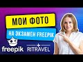 Мои фото на экзамен Freepik. Как пройти экзамен на фотостоке Фрипик? Какие фото лучше грузить?