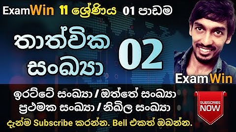 තාත්වික සංඛ්‍යා -02 | O/L Maths Sinhala Exam Win | Dharmappriya Ananda