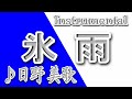 氷雨/日野美歌/instrumental/歌詞/HISAME/Mika Hino