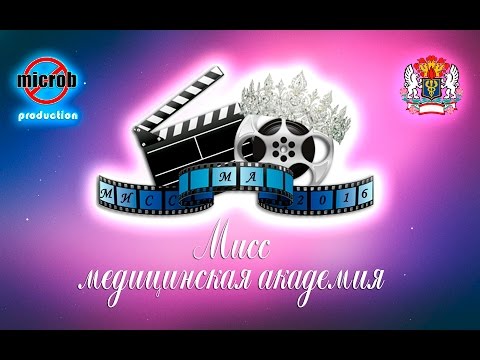 Мисс Медицинская Академия 2016 (microb production)