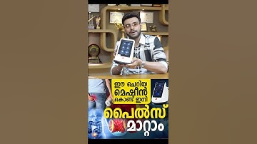 പൈൽസ് – വളരെ വേഗം ഈ ചെറിയ മെഷീൻ കൊണ്ട് മാറ്റാം | Piles Easy Treatment