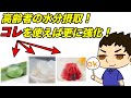 知ってる？高齢者の水分補給にコレだ！認知症も治す！
