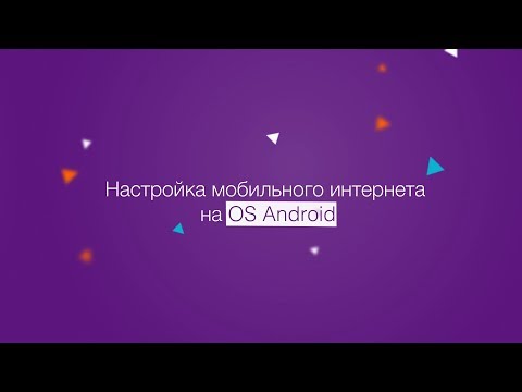 Настройка мобильного интернета Win mobile на OS Android