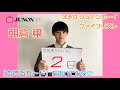 【最終選考会まであと2日】33rdジュノンボーイ 朝倉 穣が「恋するカード」を引いてみた♡