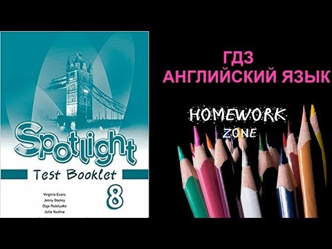 Spotlight 8 класс. Тест Модуль 3