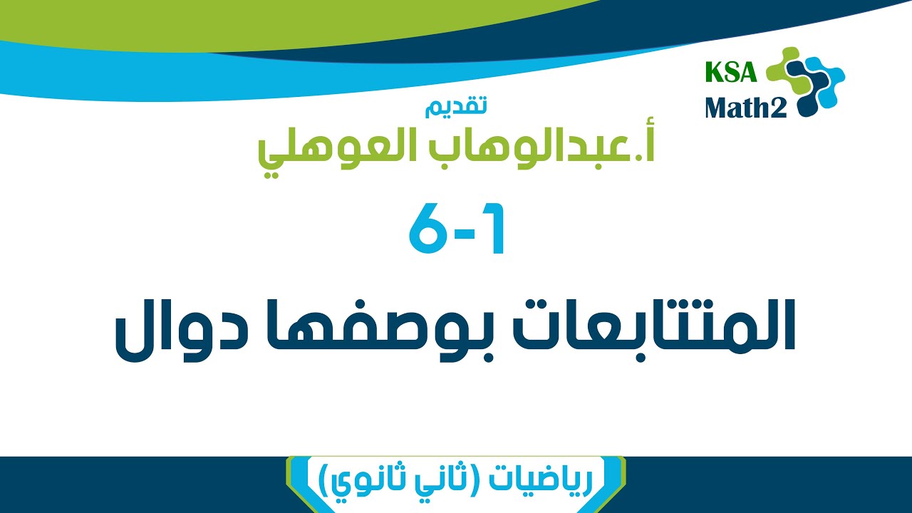 6-1 المتتابعات بوصفها دوال | رياضيات ثاني ثانوي | عبدالوهاب العوهلي