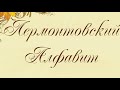 Лермонтовский алфавит - Т