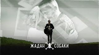 Жадан і Собаки - Ріка (Офіційне відео)