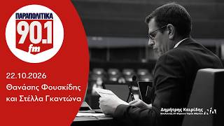 Ο Δημήτρης Καιρίδης στα ΠΑΡΑΠΟΛΙΤΙΚΑ 90.1 με τον Θανάση Φουσκίδη και τη Στέλλα Γκαντώνα | 22.10.2026