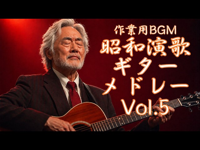 ギターが奏でる昭和メロディー 8枚組 作業用BGM】昭和演歌ギターメドレー Vol.5｜泣きのギターで綴る