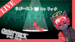 【ネタバレ注意】ネゴーストニャリック #05【紅井猫 まるしゃ】