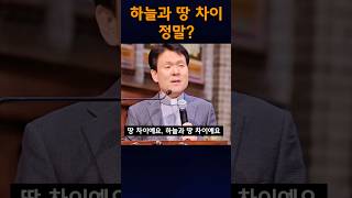 하늘과 땅 차이, 정말? #황창연신부님 #강의 #행복특강