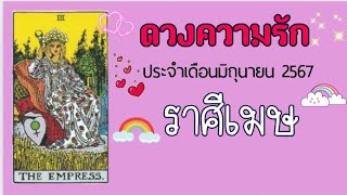 #ดวงความรัก 💗ราศีเมษ 13เม.ย-14พ.ค👫💖ทุกสถานะ🌈ประจำเดือนมิถุนายน2567🌻อ.ทิพย์มณี พยากรณ์