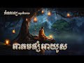 អាគមផ្សំអាយូស សាងកម្លាំងចិត្ត កំណាព្យអប់រំ By SeihaTVOnline