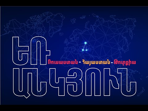 Video: Ներկայության երկրի քաղաքական համակարգի նկատմամբ ստվերային վերահսկողության հաստատում