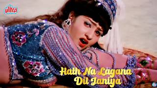 Hath Na Lagana Dil Janiya 4k - Superhit Song by Asha Bhosle | Mithun Chakraborty | JEENE KI ARZOO