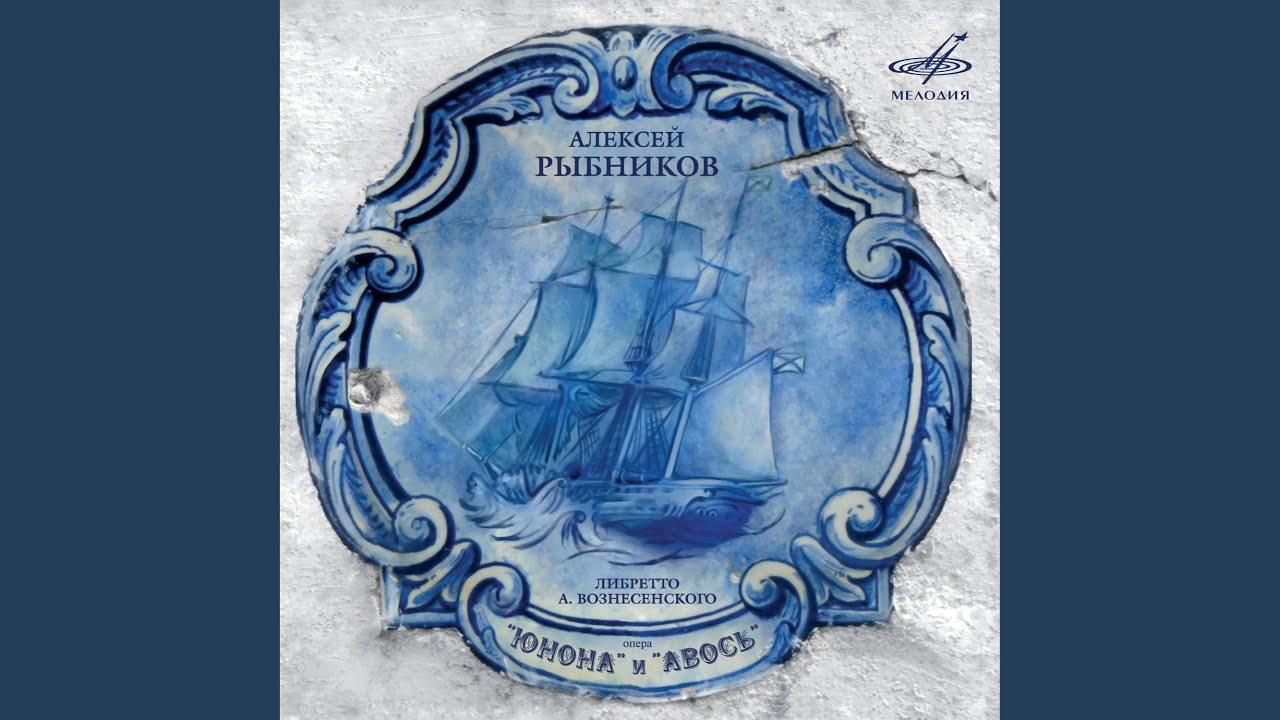 在 YouTube 上觀看「"Юнона" и "Авось": Песня моряков "Авось"」