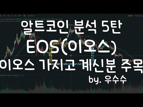 알트코인 분석 5탄 EOS(이오스 분석) 차트분석 이 정도는 되야지#비트코인 #리플 #코인전망@woosusu7