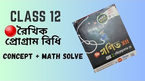 class 12 || রৈখিক  প্রোগ্রাম বিধি ( LPP ) || #mrmathhacker || #wbchse #mathematics ||
