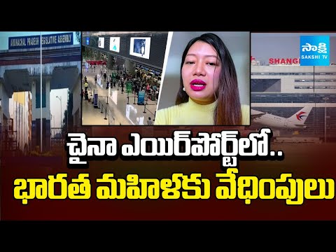 Arunachal In China : Indian Woman Harassed by Shanghai Airport Officials | Sakshi TV - SAKSHITV