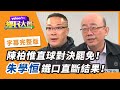 刪Q來勢洶洶!陳柏惟「假公民說」惹議【#鄉民大會】20210317字幕完整版