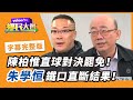 刪Q來勢洶洶！陳柏惟「假公民說」惹議【#鄉民大會】20210317字幕完整版