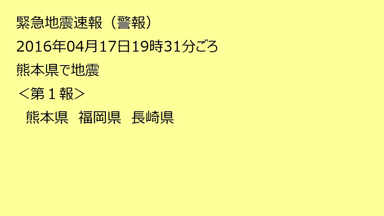 【緊急地震速報（ラジオ）】熊本県で地震 2016.04.17 19:31 / Earthquake Early Warning