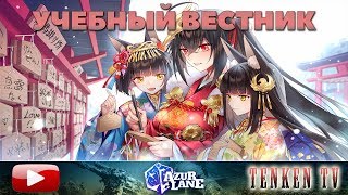 видео: AZUR LANE / ГАЙД №7 / ДЕЙЛИКИ И PvP НА TENKENTV картинка: AZUR LANE / ГАЙД №7 / ДЕЙЛИКИ И PvP НА TENKENTV