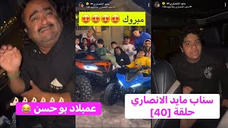 سناب مايد الانصاري حلقة [40] عمبلاد بو حسن 😂🤣