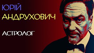 Астролог. Юрій Андрухович. Аудіовірш #віршіукраїнською