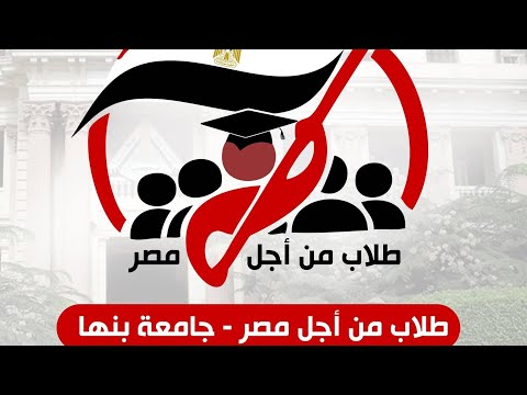 طلاب من اجل مصر جامعه بنها