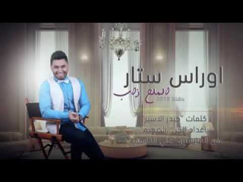 اوراس ستار  مثل الملح ذاب   من لغياب