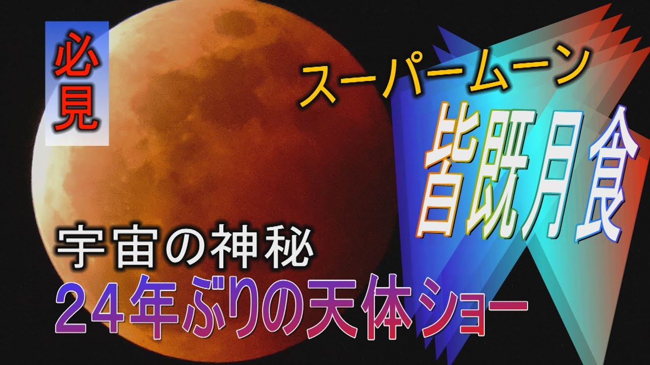 スーパームーン皆既月食 宇宙の神秘 赤銅色に輝く月 Youtube
