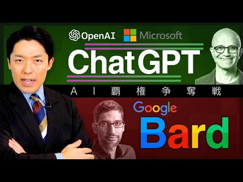 【ChatGPTとBard②】AIを制するのはMicrosoftかGoogleか？教育や職業はどう変わる？