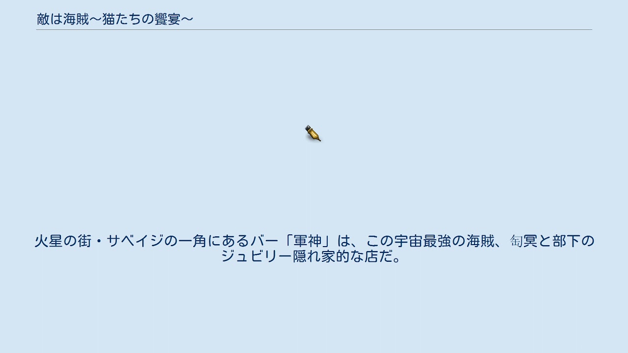 敵は海賊 猫たちの饗宴 Youtube 敵は海賊 猫たちの饗宴 Youtube