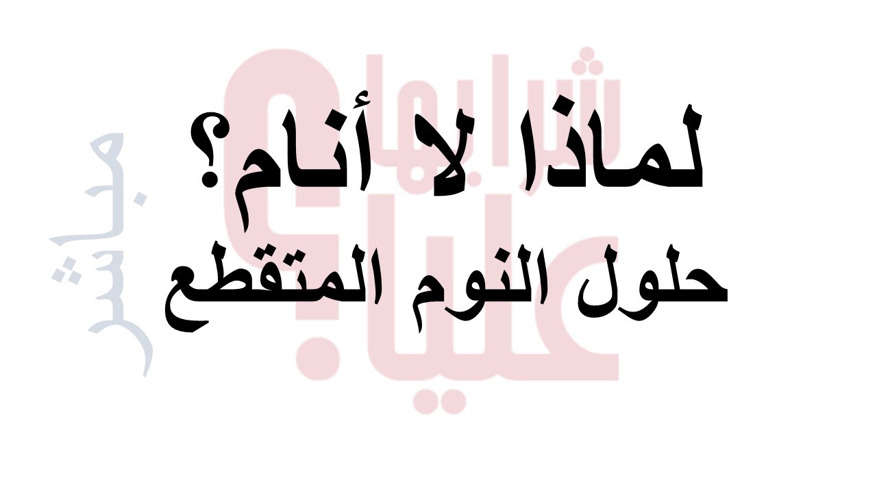 لماذا لا أنام؟ حلول النوم المتقطع