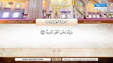 المصحف المعلم | من سورة الزلزلة إلى سورة التكاثر | بصوت القارئ الشيخ عبد الباري محمد رحمه الله
