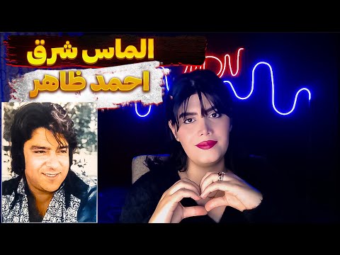 Ahmad Zahir نمیدانم به روی کی بخندم صدایی بی نظیر از احمد ظاهر